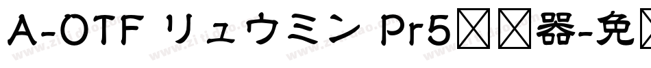 A-OTF リュウミン Pr5转换器字体转换